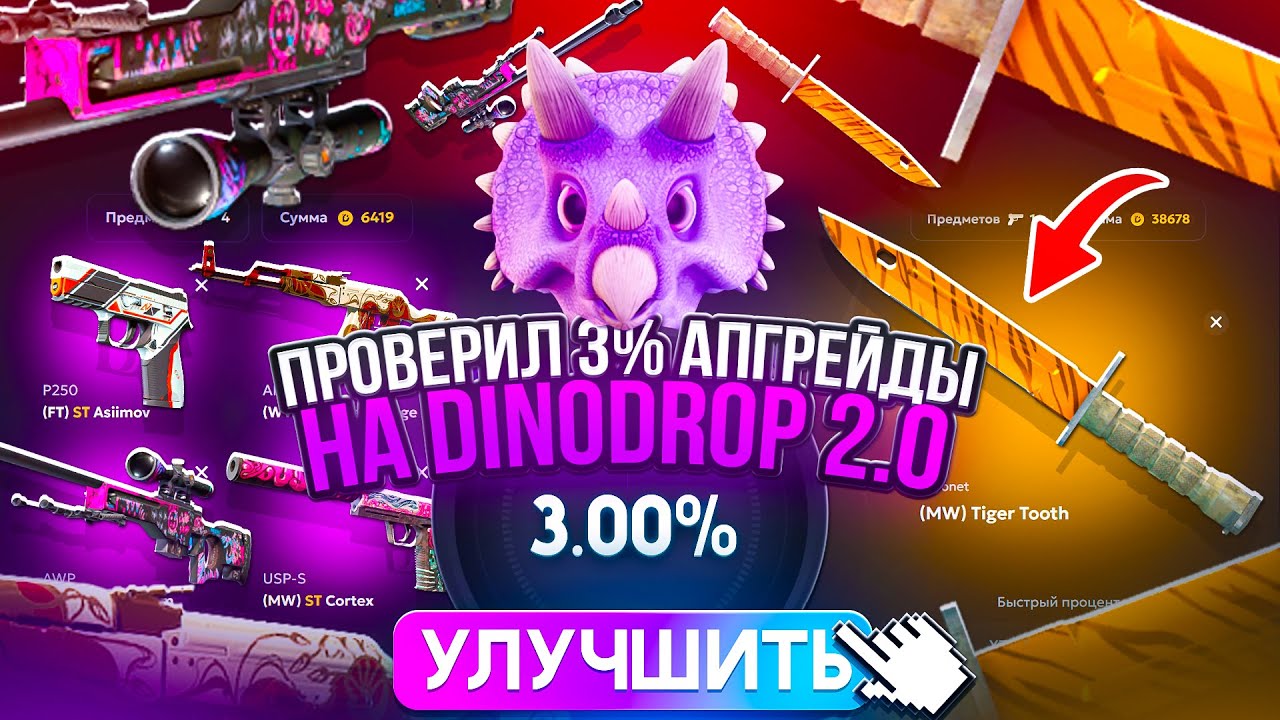 ПРОВЕРИЛ 3% АПГРЕЙДЫ на DINODROP ! Я СМОГ ЕГО ПОЙМАТЬ на ДИНОДРОП ?!