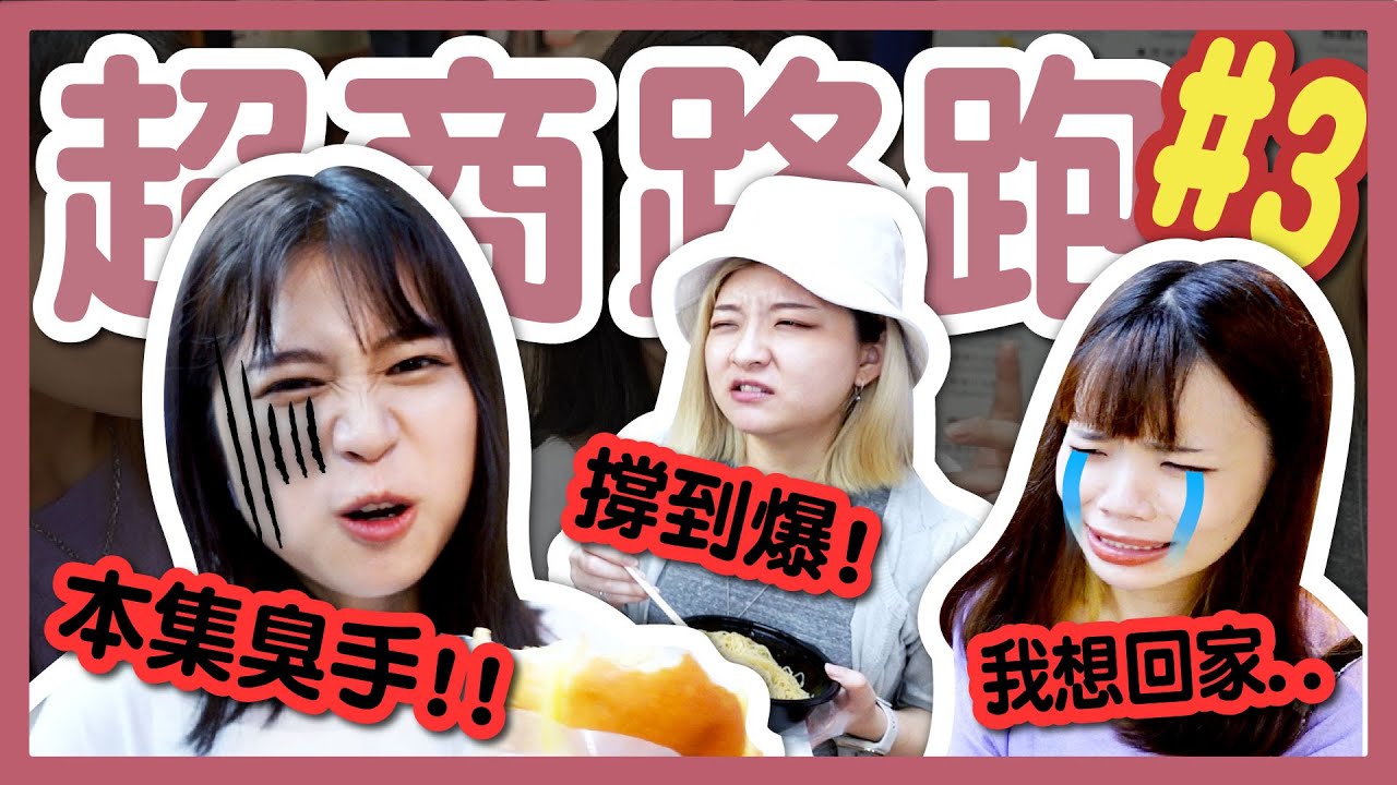 【挑戰】怒跑台北西門町X間7-11、全家！爆甜爆鹹原地崩潰？！超衰的一集！超商路跑#3│八婆BESTIES