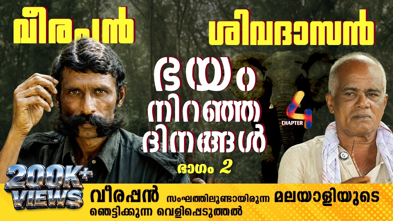 ആറുതവണ തോക്കിൻ്റെ മുന്നിൽ നിന്ന് രക്ഷപ്പെട്ടതാണ് ഞാൻ