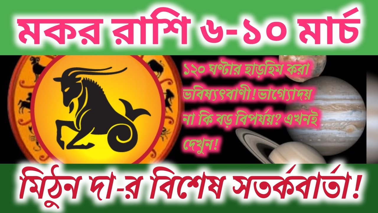 মকর রাশি ৬-১০ মার্চ: ১২০ ঘণ্টার হাড়হিম করা ভবিষ্যৎবাণী! ভাগ্যোদয় না কি বড় বিপর্যয়? এখনই দেখুন!