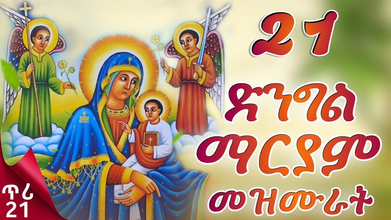ናይ ቅድስት ድንግል ማርያም መዛሙር | ጥር 21 | እኩባት መዛሙር | Non-Stop Tigringa Orthodox Tewahdo Mezmur 2026
