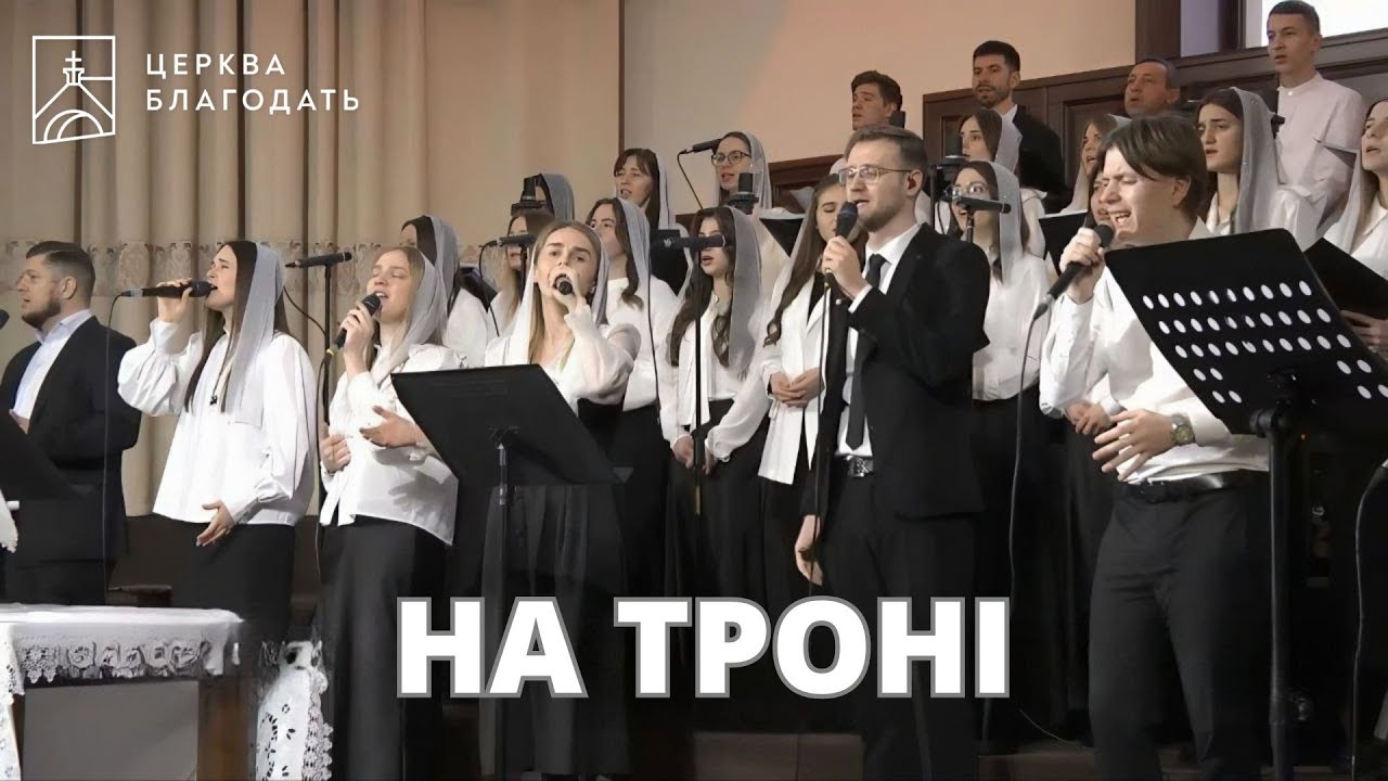 На троні - пісня музичного гурту, 02.02.2025, церква Благодать, Київ