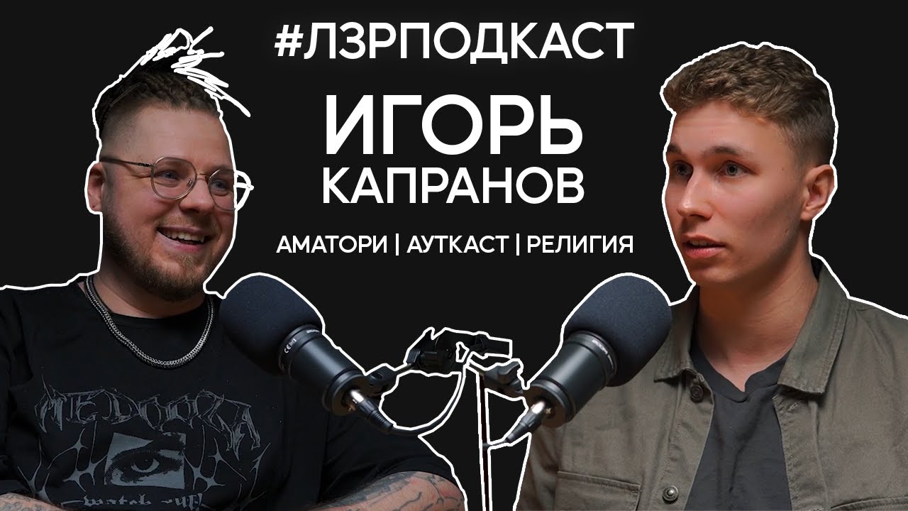 Рок-звезда в монастыре: Игорь Капранов о религии, Amatory, Blackpyres, Ауткаст, альбоме «Культ»