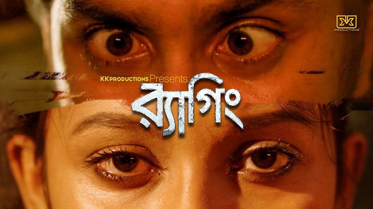 র‍্যাগিং - Ragging | Bangla natok | Bangla film | Bangla short movie | Kheyal Khushi Production