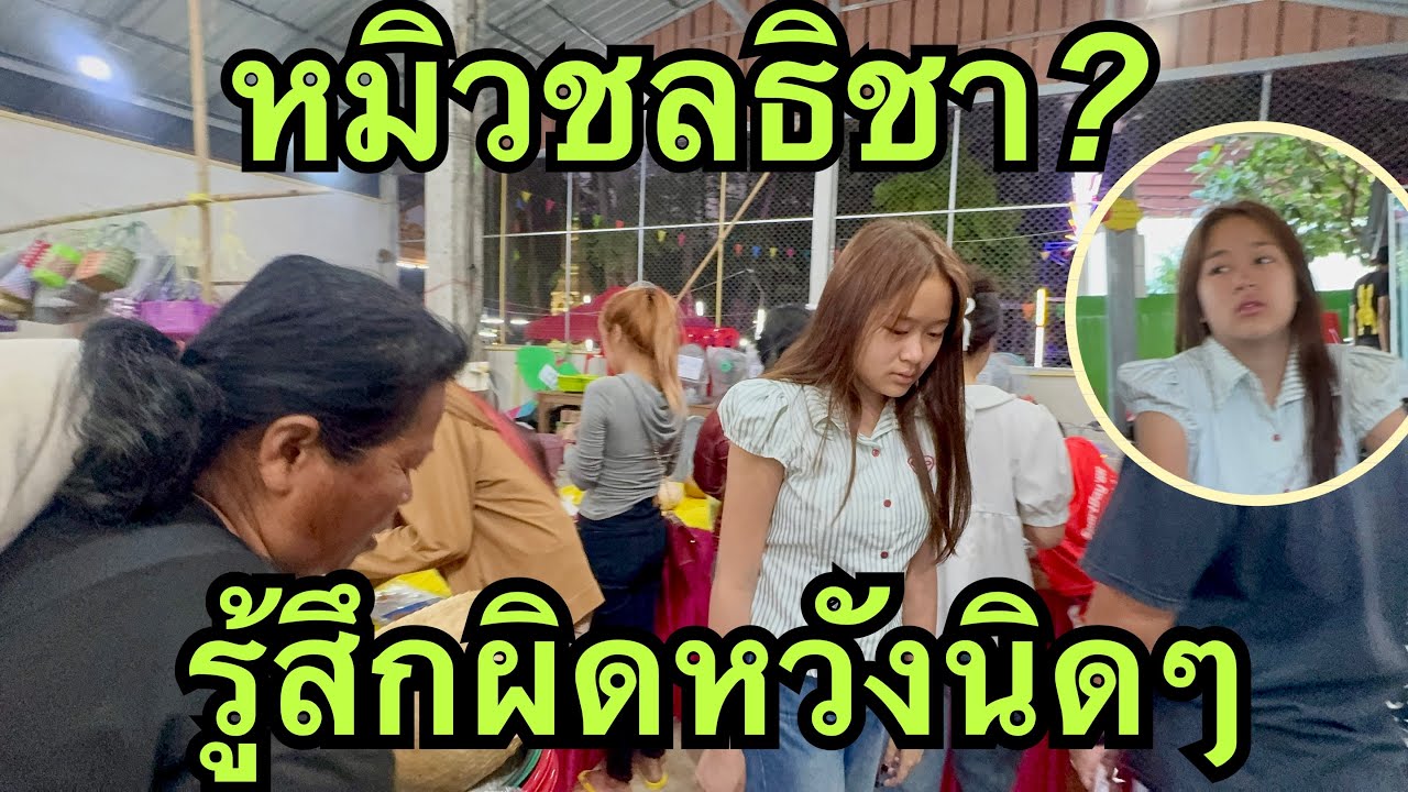 หมิวน้อย❓รู้สึกผิดหวังนิดๆ❗️เพราะอะไร❓ #หมิวชลธิชา 