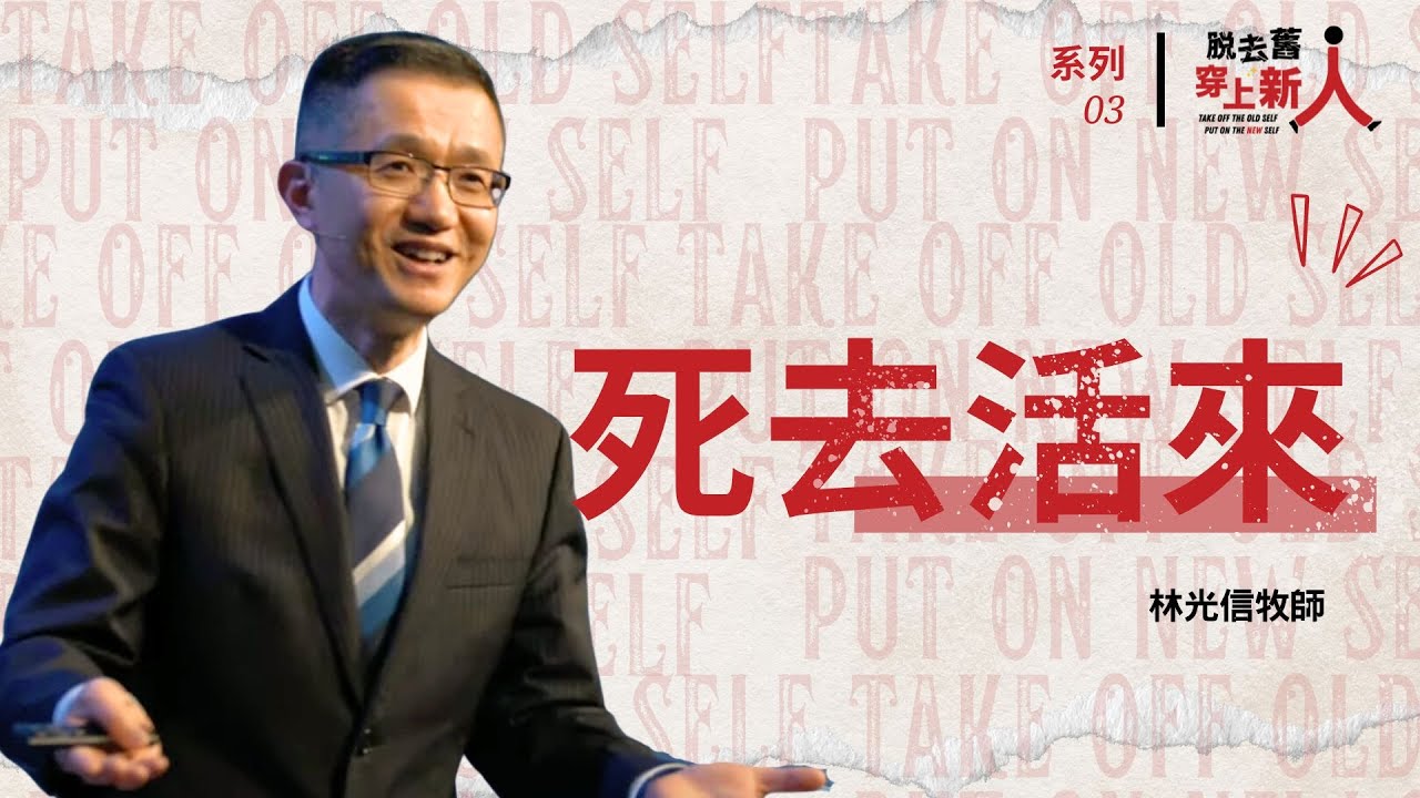脫去舊人、穿上新人③：死去活來｜林光信牧師｜03/03/2024 主日信息