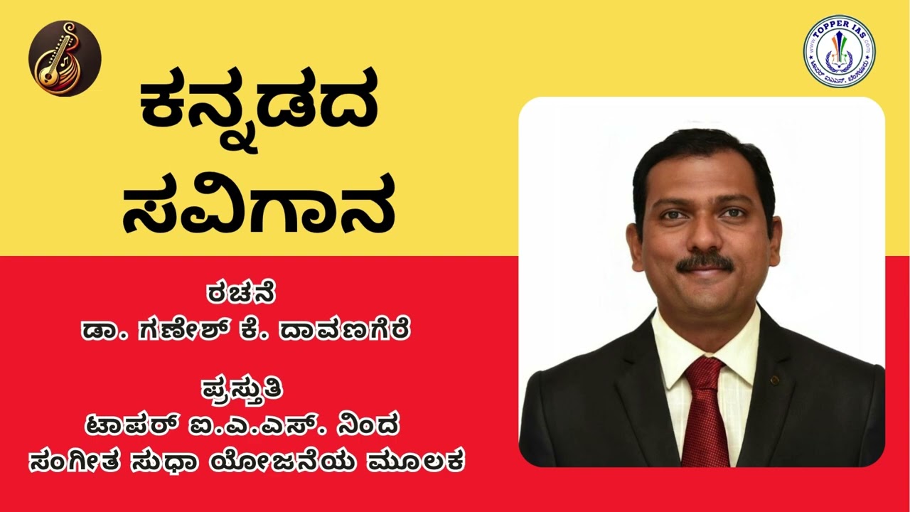 ಕನ್ನಡದ ಸವಿಗಾನ | ಡಾ. ಗಣೇಶ್ ಕೆ. ದಾವಣಗೆರೆ | ಟಾಪರ್ ಐ.ಎ.ಎಸ್ | ಸಂಗೀತ ಸುಧಾ | Topper IAS