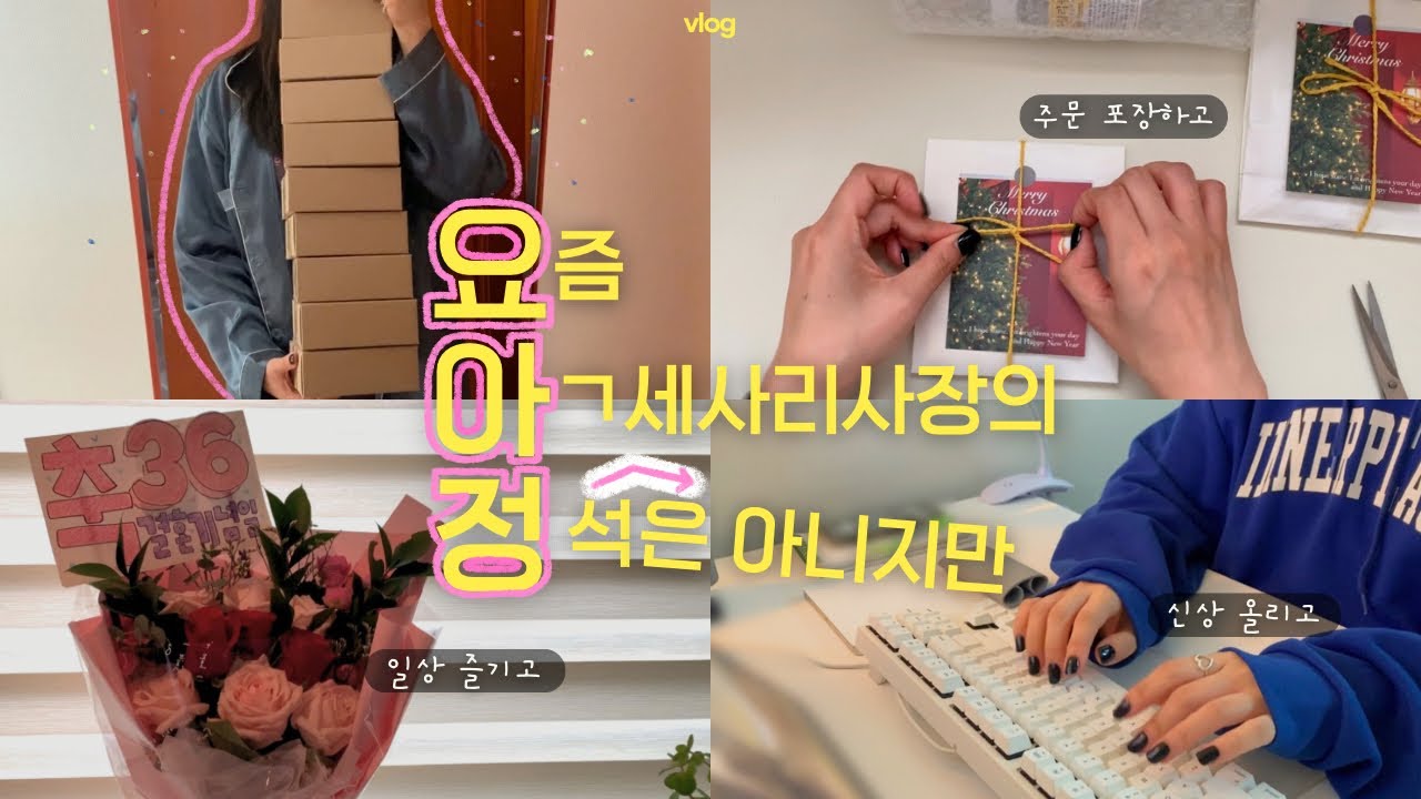 쇼핑몰 vlog. 택배 싸다 숨넘어간 사장🏃 | 홈스윗홈에서 악세사리 포장 asmr | 1인 에이블리 스마트스토어, 크리스마스엽서, 12월탄생석, 유인라디오, 엄빠 결혼기념일