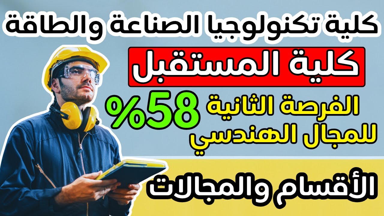 من ٥٨٪؜ التحق بالمجال الطبي والهندسي🔥كلية تكنولوجيا الصناعة والطاقة👷‍♂️المستقبل💯الجامعات التكنولوجية