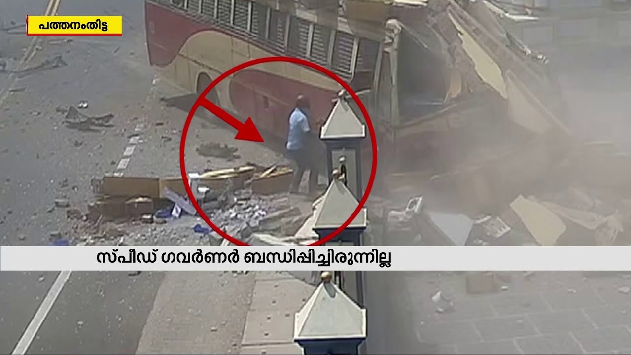 കോന്നി അപകടം; കെഎസ്ആർടിസി ബസ് ഡ്രൈവർക്കെതിരെ കേസ് | KSRTC Bus Accident | Mathrubhumi News