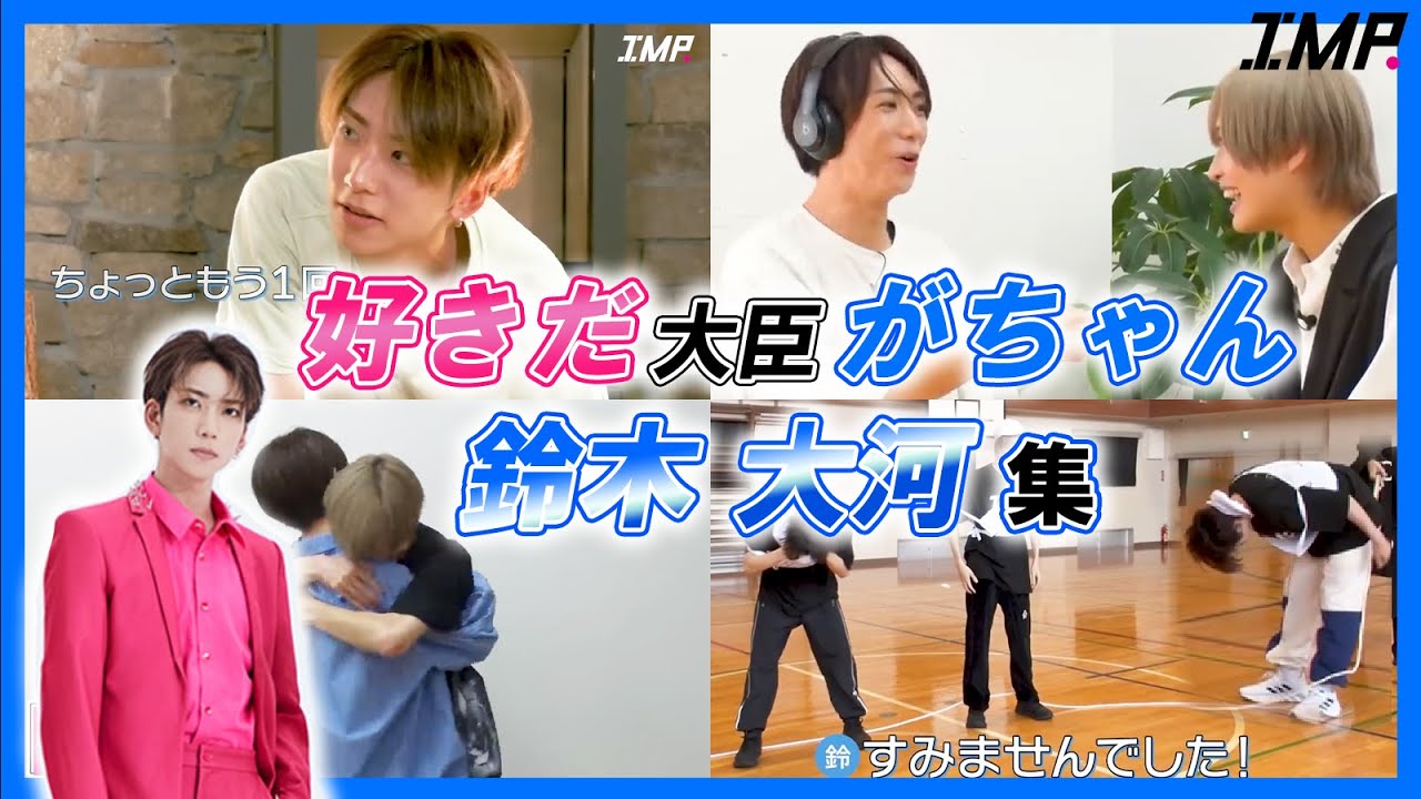 見たら絶対好きになるIMP.新のお兄ちゃん 鈴木大河【IMP.】#鈴木大河