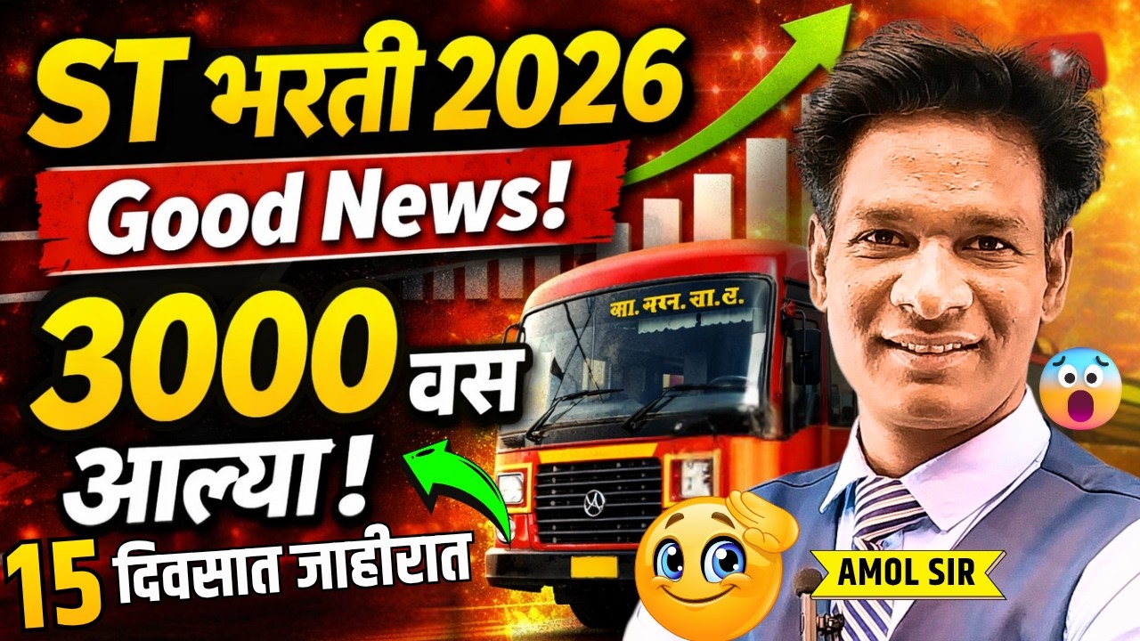 St Bharti update 2026 | 3000 नवीन बस आल्या | जाहिरात पुढील 15 दिवसात? #stbharti2026 #stmahamandal
