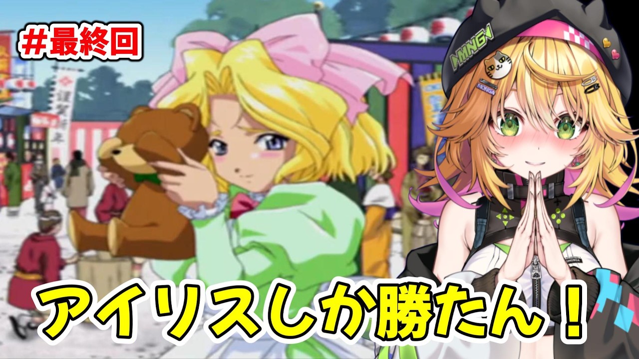 【サクラ大戦 〜熱き血潮に〜 PS2版】お兄ちゃんと幸せになろう！ アイリスちゃんとラブラブを貫く！！ #最終回  【Vtuber きらり☆ももんが】