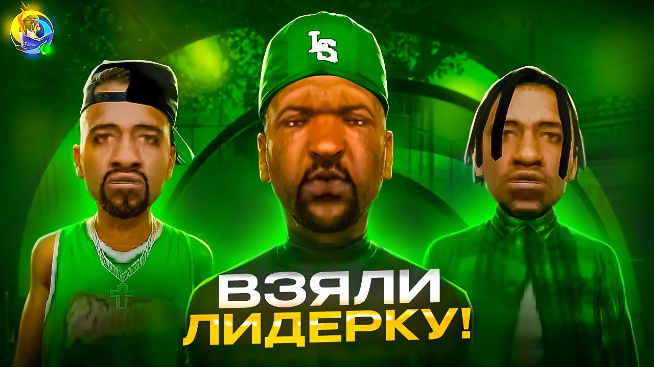Взял лидерку и пошел на капт на ONLINE RP ы GTA SA