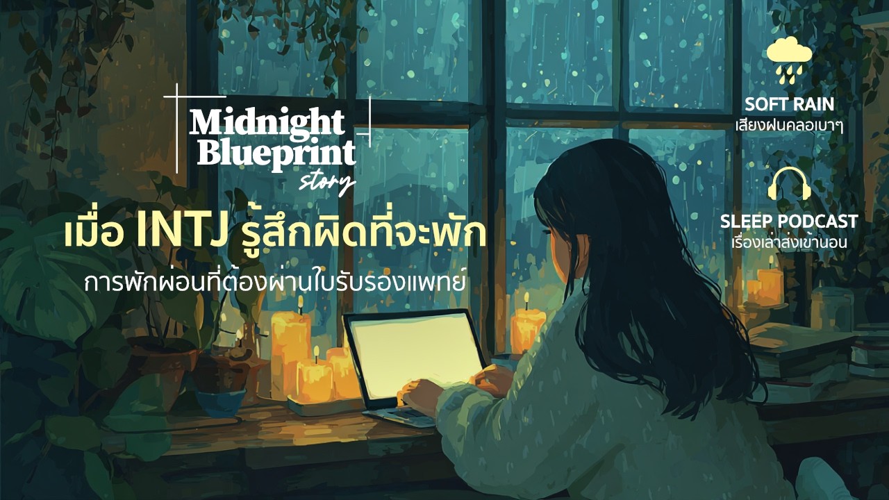 เมื่อ INTJ รู้สึกผิดที่จะพัก: การพักผ่อนที่ต้องผ่านใบรับรองแพทย์ (เรื่องสั้นก่อนนอนในคืนฝนตก)