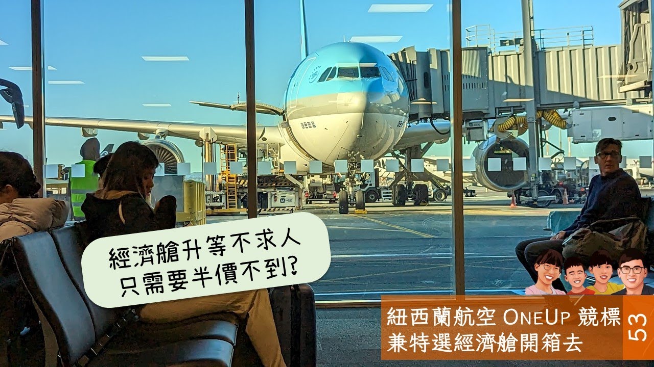 紐西蘭航空豪華經濟艙 NZ78 台北飛奧克蘭 | 想要升等自己來 - OneUp #airnewzealand #oneup #nz78