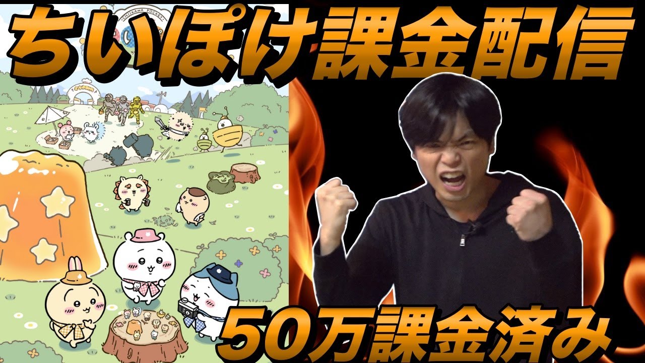 ちいぽけ鬼課金ゲーム配信