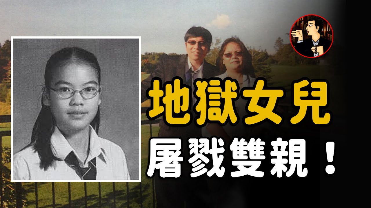 少女雇凶屠戮雙親，虎爸虎媽教育下的悲歌！