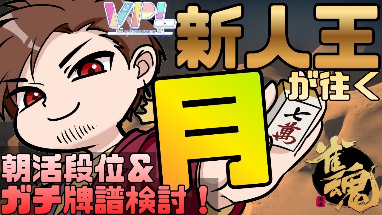 【2月後半のスケジュールが】VPL新人王が往く朝活段位戦！【#麻雀 #雀魂】