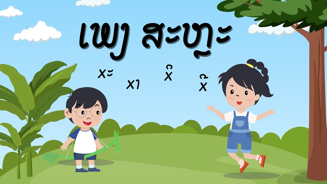 ເພງ ສະຫຼະ | Lao Vowels Song by Meysa Thanva Kids Channel