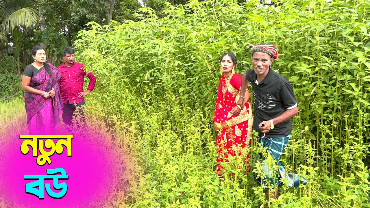 তাঁরছেরা ভাদাইমার সেরা হাসির কৌতুক নতুন বউ | Notun Bou | Tarchera Vadaima | Bangla New Koutuk 2026