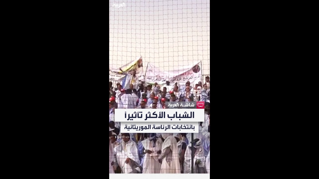 التنافس على أصوات الشباب يحتدم في انتخابات الرئاسة الموريتانية