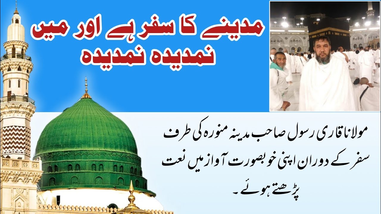 Madina Ka Safara Hai Aur Ma Namdida Namdida | Naat Rasool Madina Minawara | Molana Qari Rasool Sahb