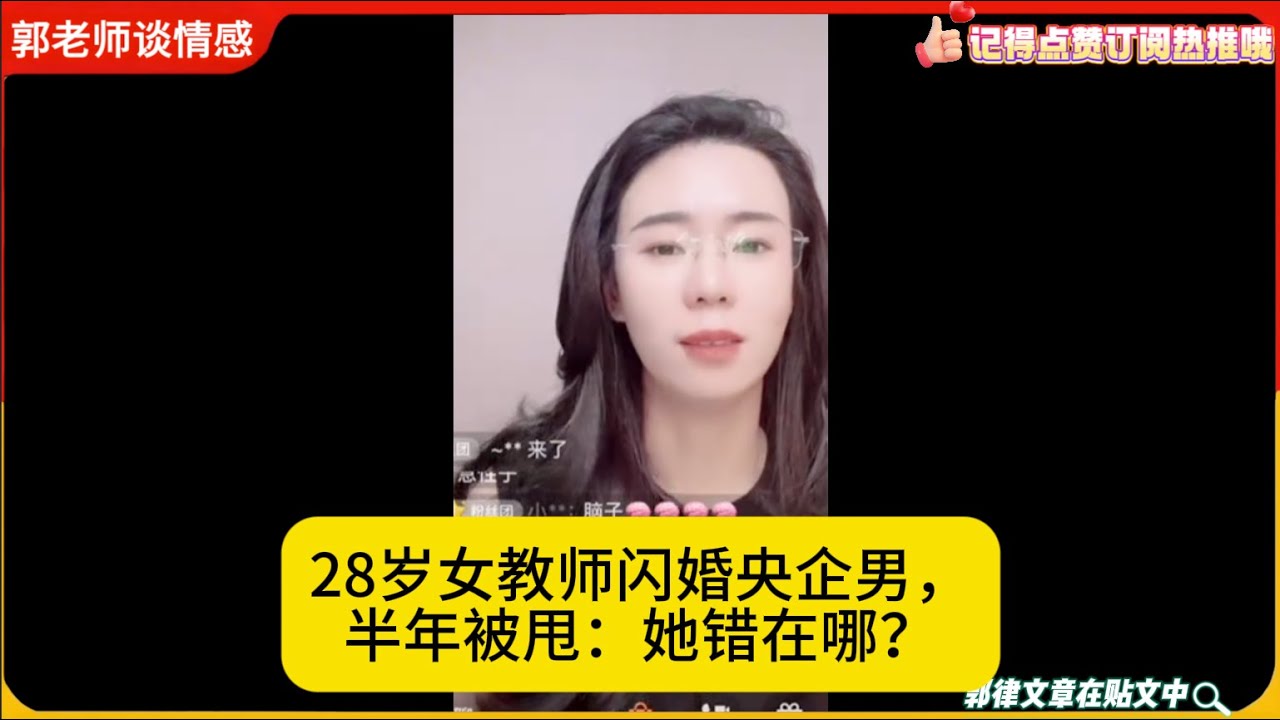 28岁女教师闪婚央企男，半年被甩：她错在哪？郭延娇婚恋咨询