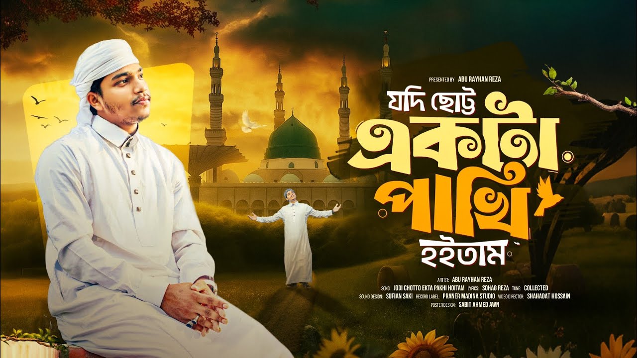 হৃদয় ছোঁয়া নাতে রাসুল l Chotto Ekta Pakhi Hoitam l যদি ছোট্ট একটা পাখি হইতাম l Abu Rayhan Reza 