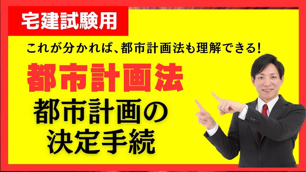 【宅建試験】都市計画法｜都市計画の決定手続を完全整理！流れ・主体・試験に出るポイントを一気に理解