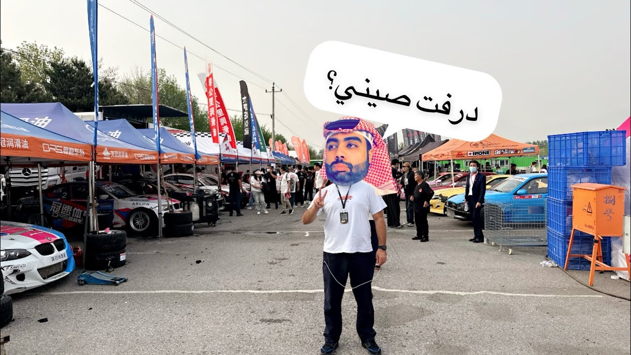 كنت رايح أتمشى في الصين و فجئة انا في بطولة درفت😂