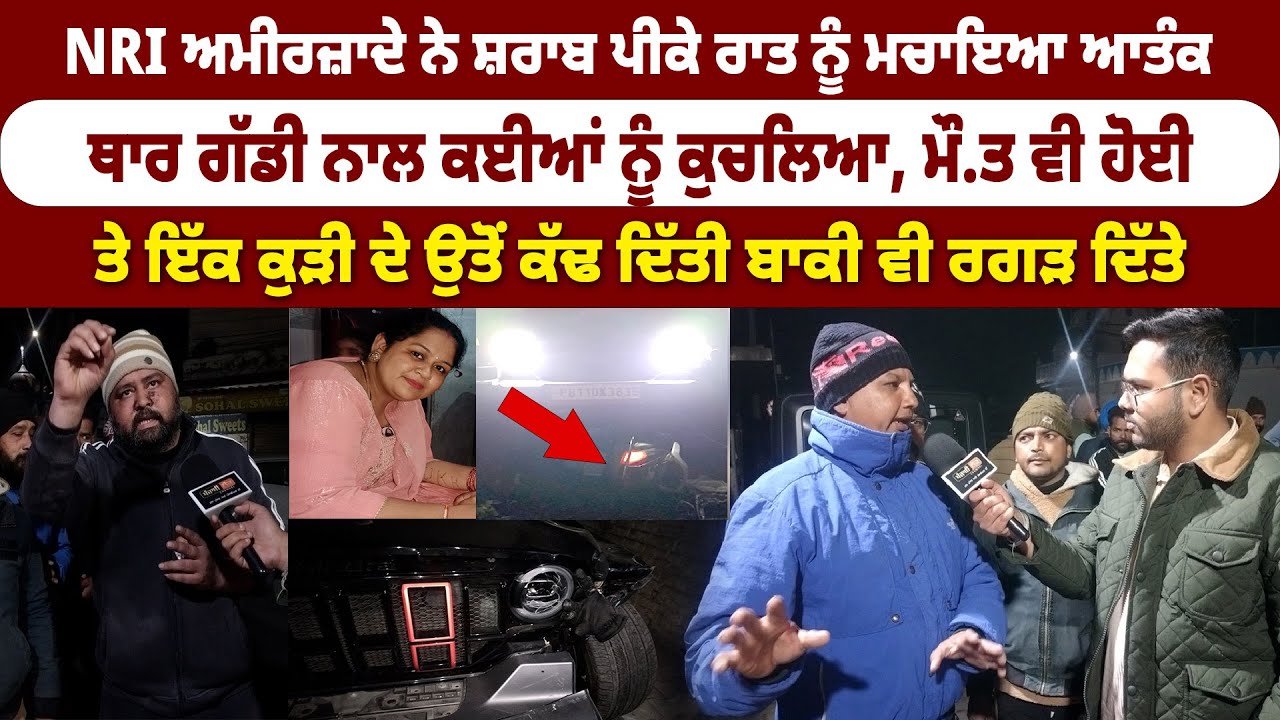 ਅਮੀਰਜ਼ਾਦੇ ਨੇ ਥਾਰ ਗੱਡੀ ਨਾਲ ਰਾਤ ਨੂੰ ਮਚਾਇਆ ਕਹਿਰ, ਦੱਬੇ ਲੋਕ