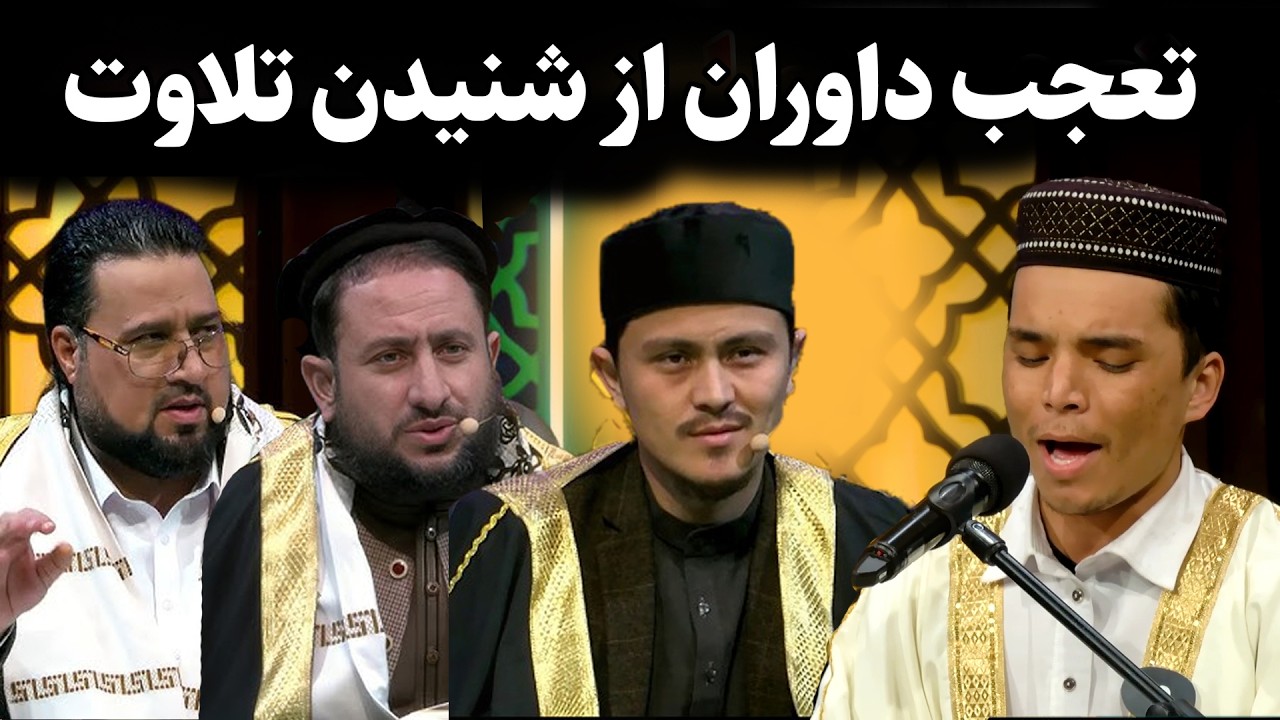 داوران با شنیدن این تلاوت متعجب شدند | قاری حسین نسیمی 