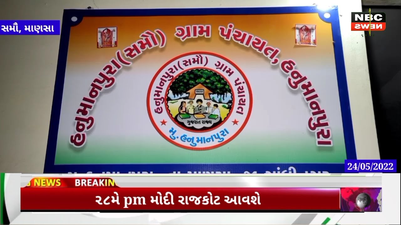 ગાંધીનગર - માણસા ના સમૌ ગામના લોકો દ્વારા પંચાયત નું વિભાજન કરવા બદલ સરકાર નો આભાર વ્યક્ત કર્યો.