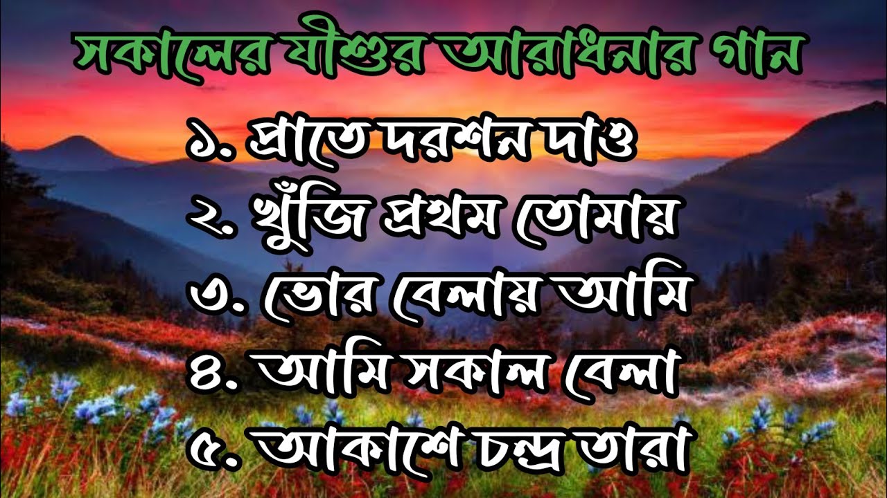 সকালের যীশুর আরাধনার গান || Bangla Morning Worship Song || Roy Family @ArisePraise