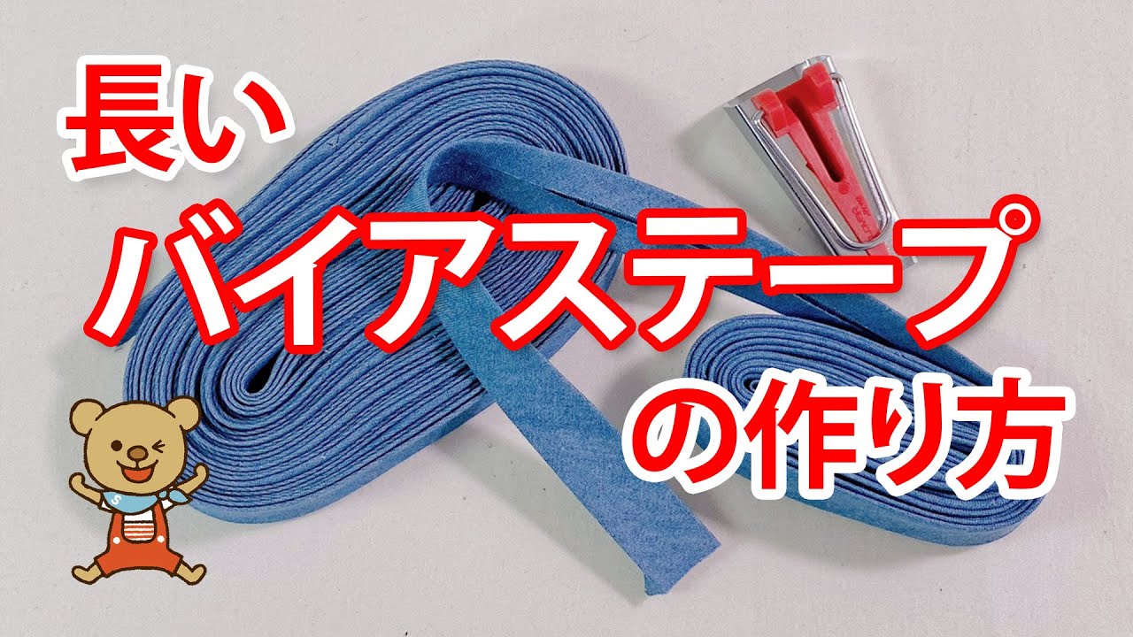 長いバイアステープの作り方 / How to Make Continuous Bias Tape