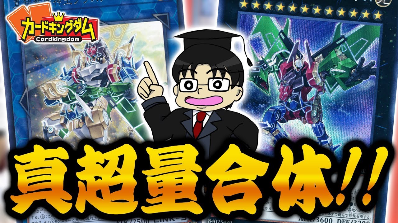 【#遊戯王】ロマン満載合体ロボ！『超量』vs『ギガンテック・ファイター』【#Yugioh】