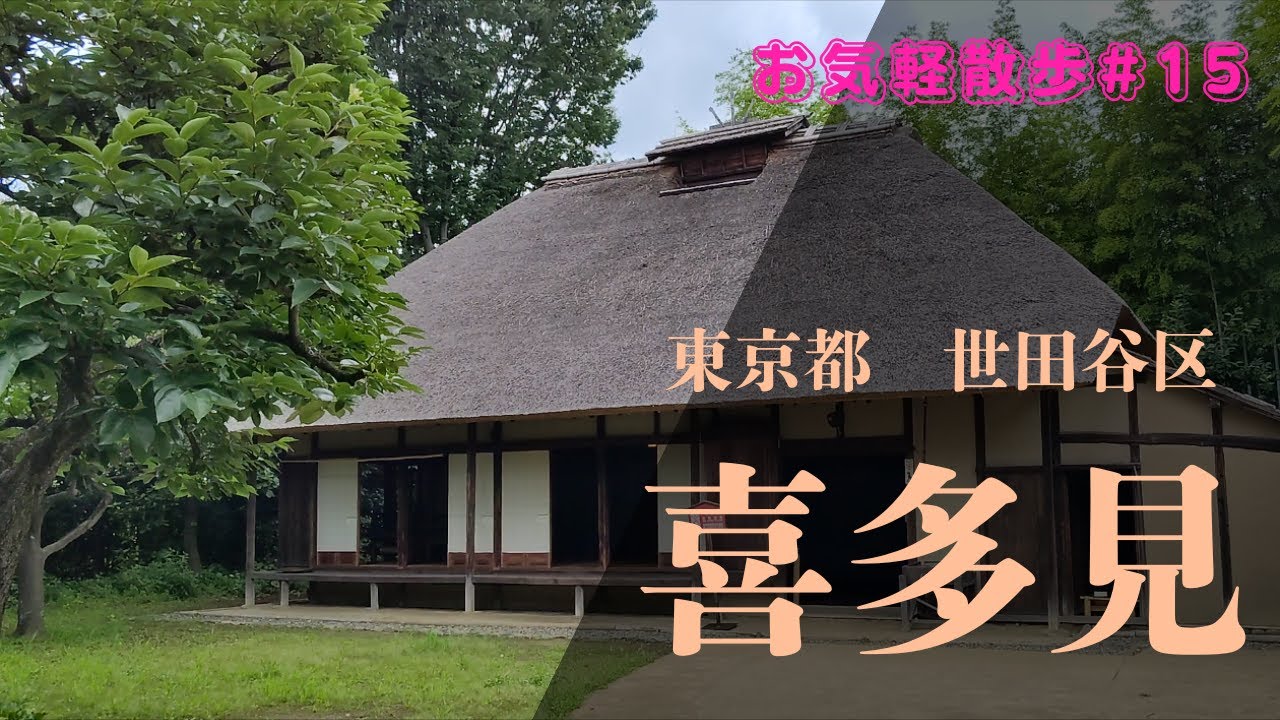 【お気軽散歩】東京都世田谷区喜多見を散策する