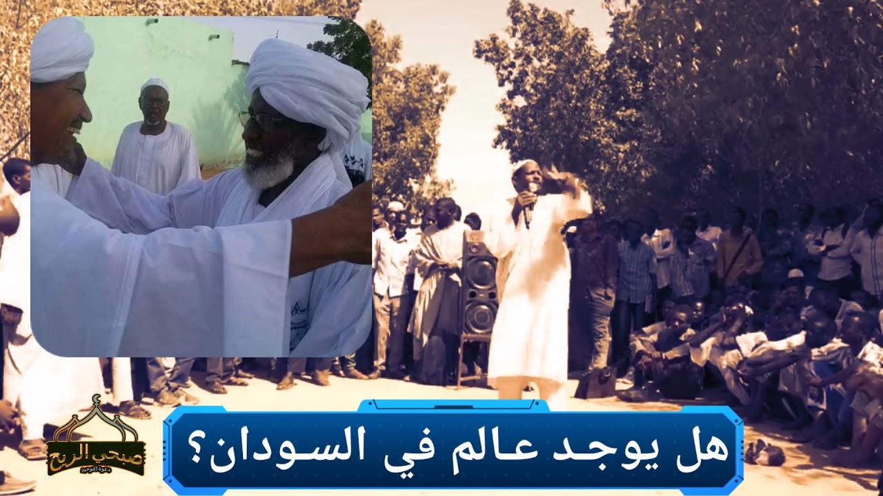 هل يوجد عالم في السودان؟ / الشيخ مزمل فقيري حفظه الله
