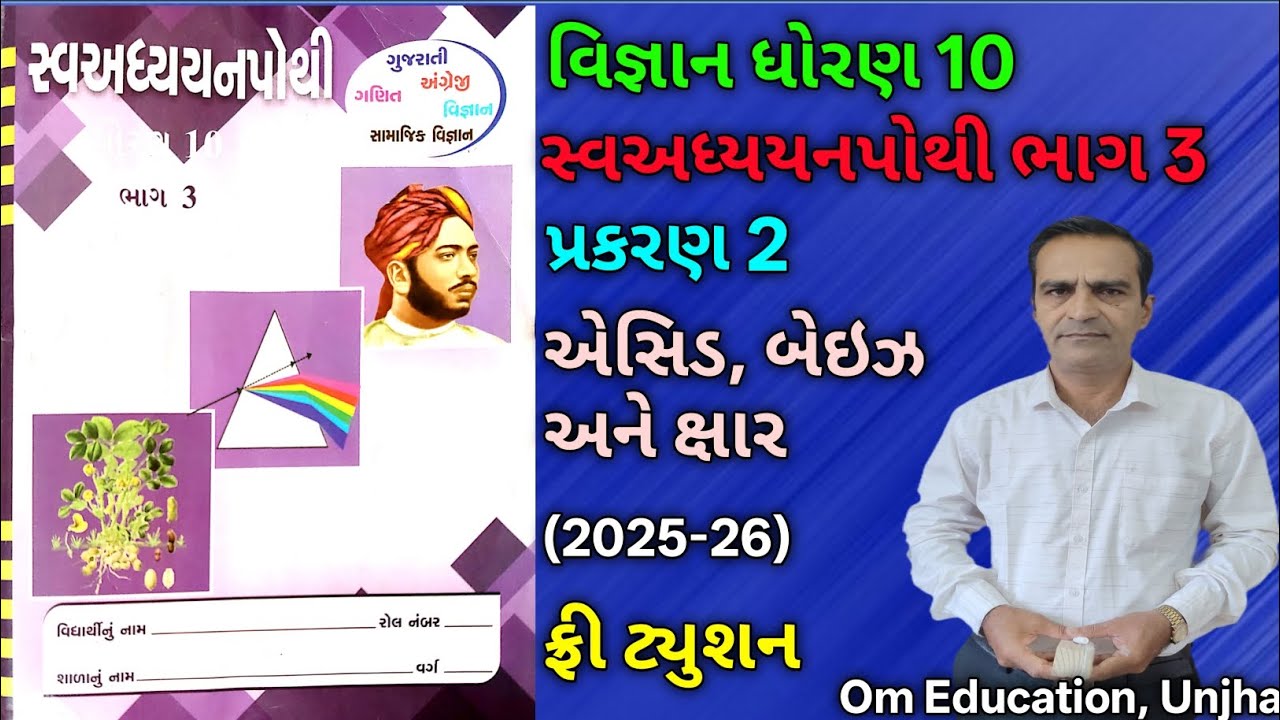 std 10 swa adhyayan pothi bhag 3 science ch 2 Dhoran 10 vigyan path 2 swadhay pothi bhag 3