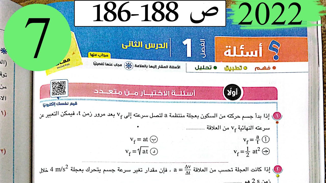 فيزياء 1 ث - حل الفصل الاول العجلة - الاختيار - كتاب الامتحان 2022