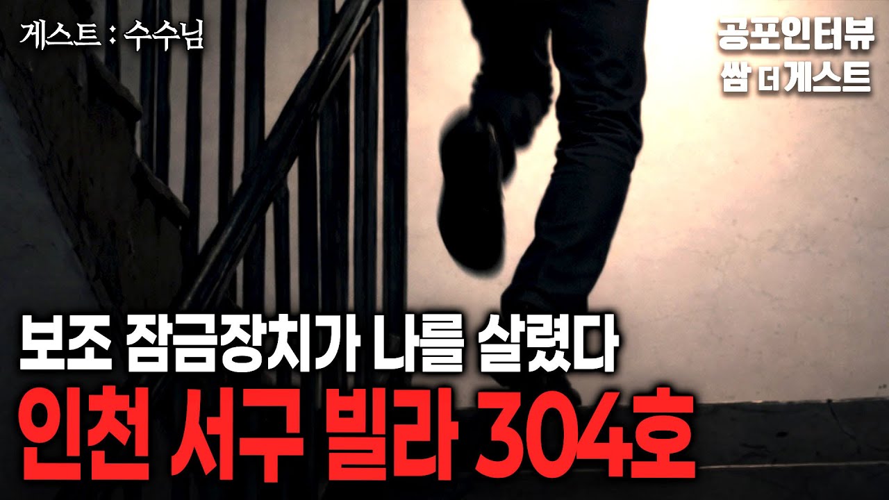 【실화 공포인터뷰】 인천 서구 빌라 304호 (보조 잠금장치가 나를 살렸다)ㅣ쌈무이 공포라디오ㅣ쌈더게스트 수수님ㅣ무서운ㅣ시참ㅣ괴담ㅣ소름ㅣ심야