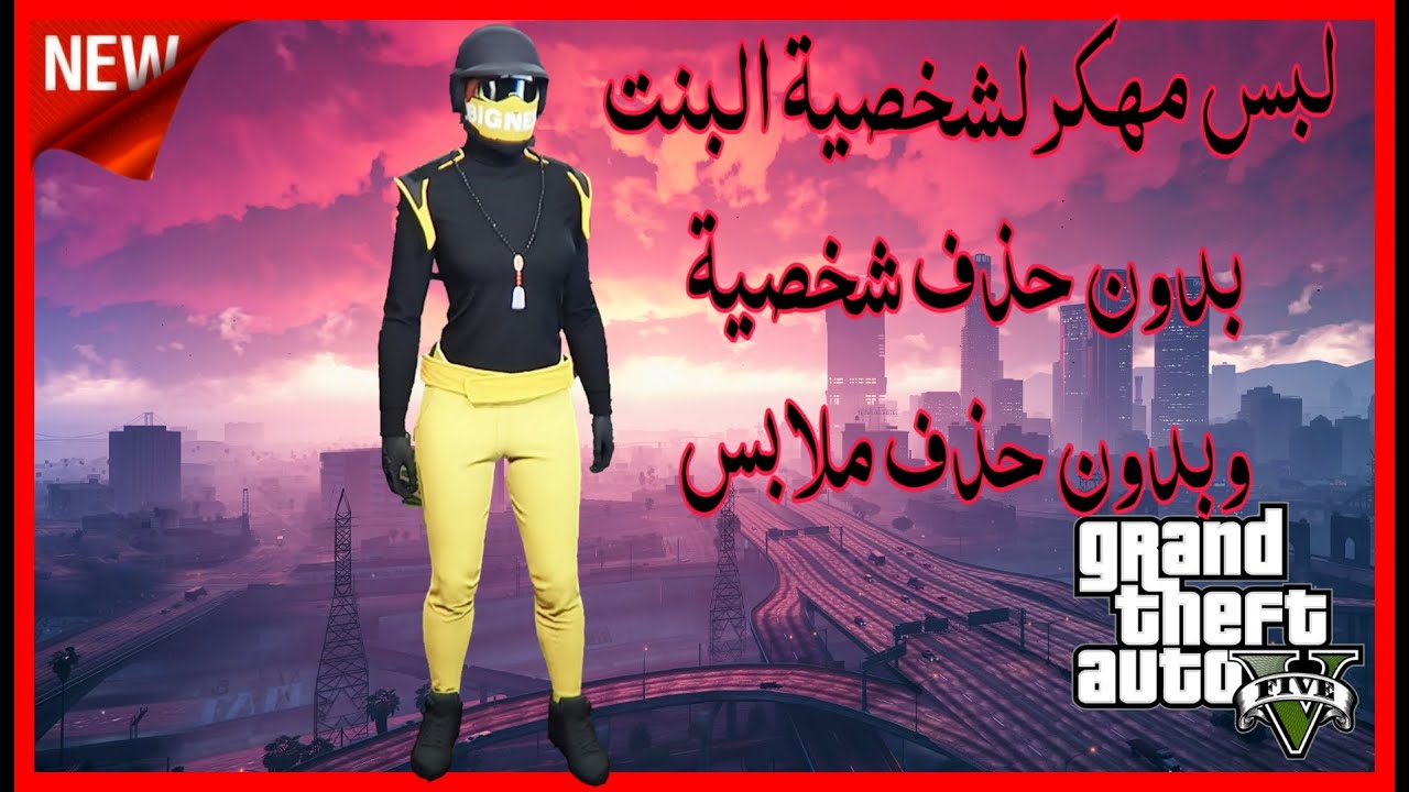 قراند5(شغال✅)قلتـ.ـش لبس أسطوري مهكر لشخصية البنت بدون حذف ملابس وبدون حذف شخصة