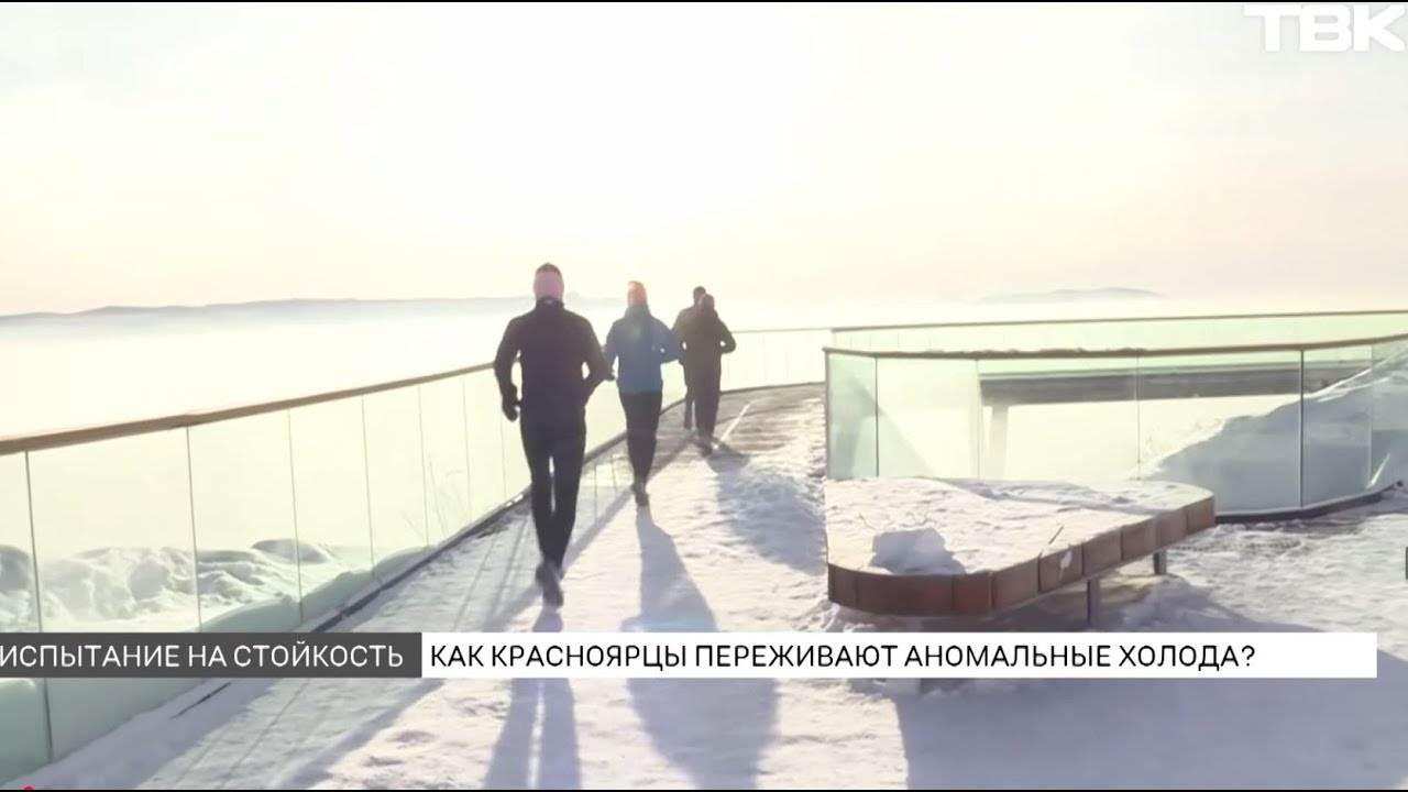 Как жители справляются с морозами в Красноярске
