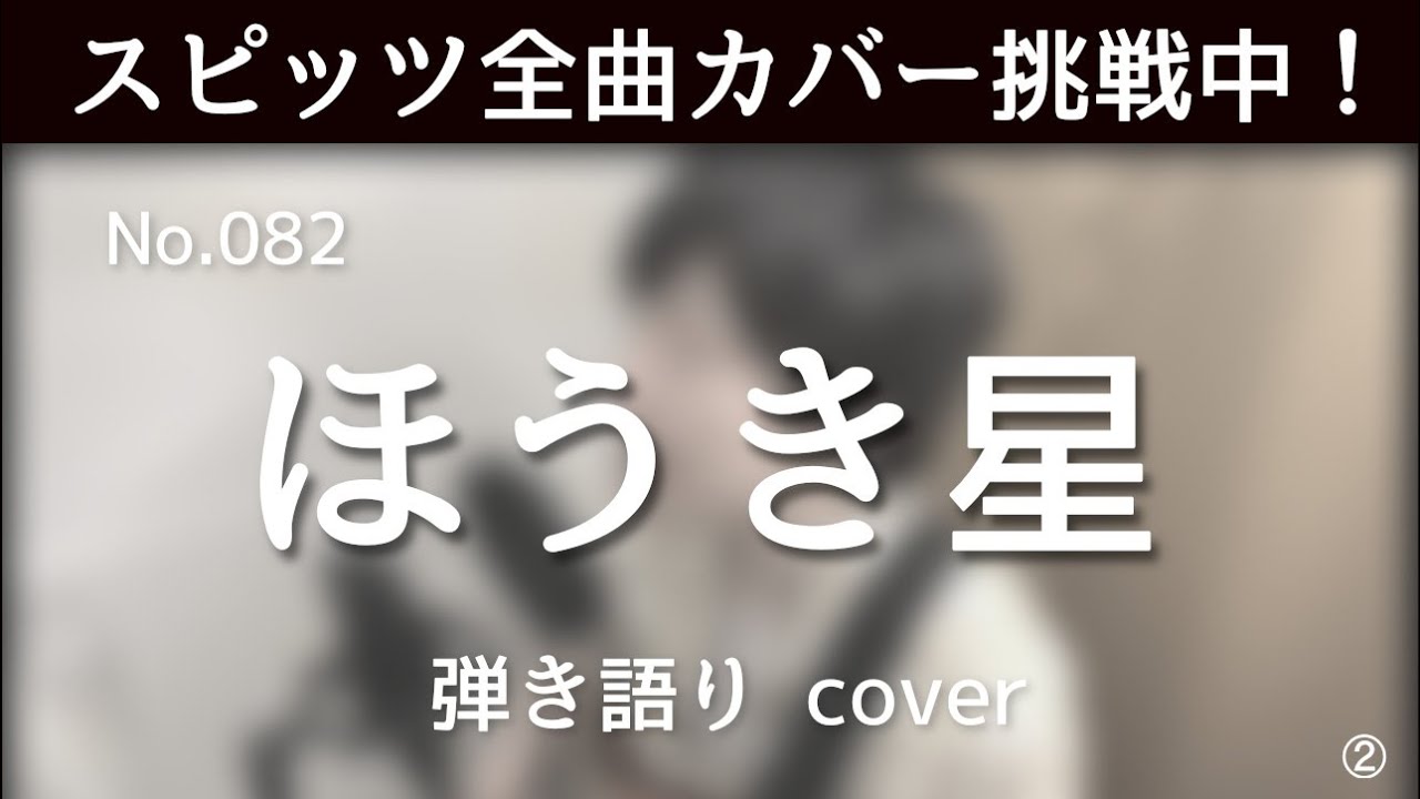 【スピッツ全曲カバー挑戦中】No.82 ほうき星