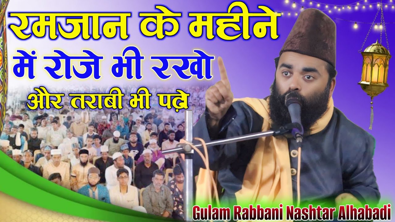 Ramzan 🌜ke Mahine me Roza Rakho tarav Padho🕌 Allama Gulam Rabbani Nashtar Alhabadi🎤 2025 new Bayan