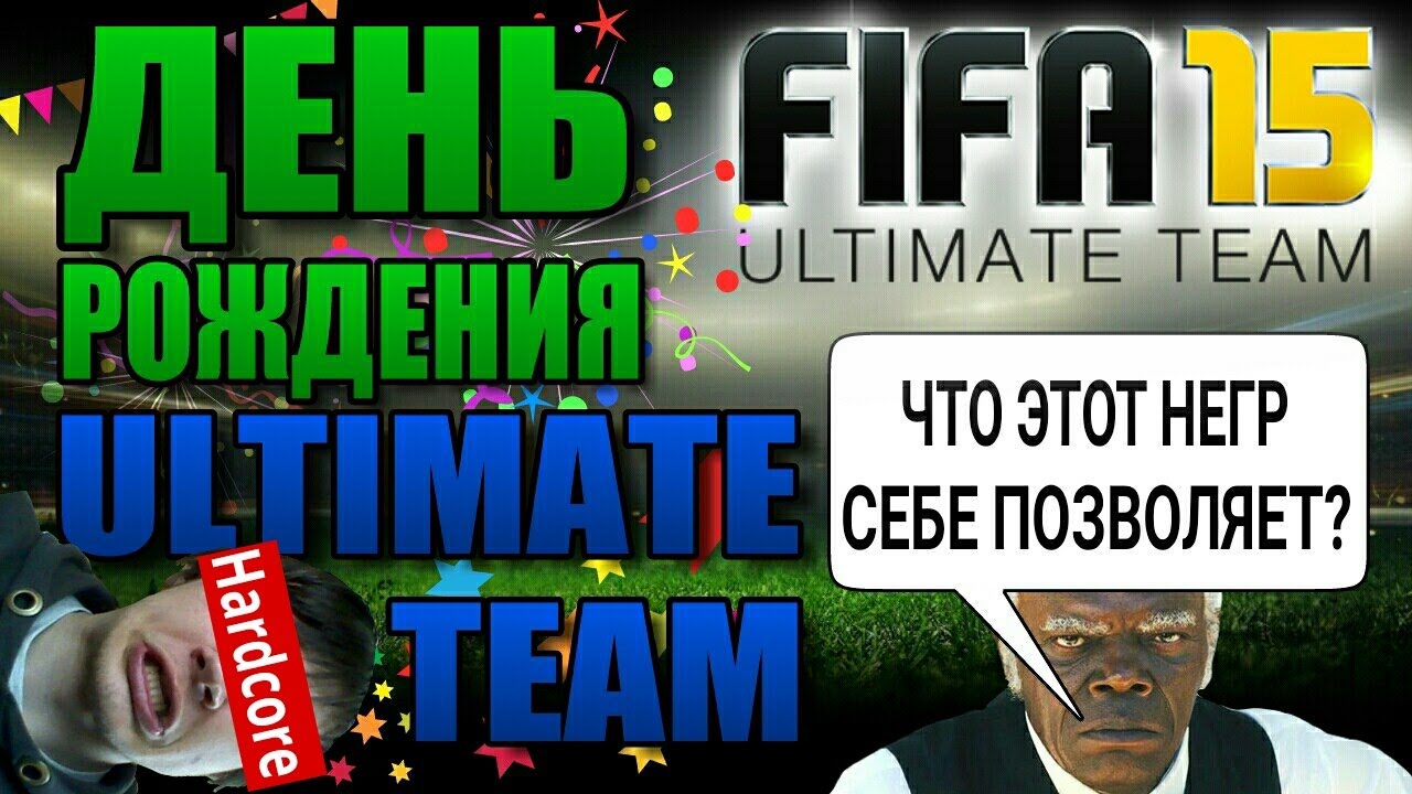 FIFA 15 | FUT BIRTHDAY CUP [ СУДЕЙСКИЙ ПРОИЗВОЛ ]