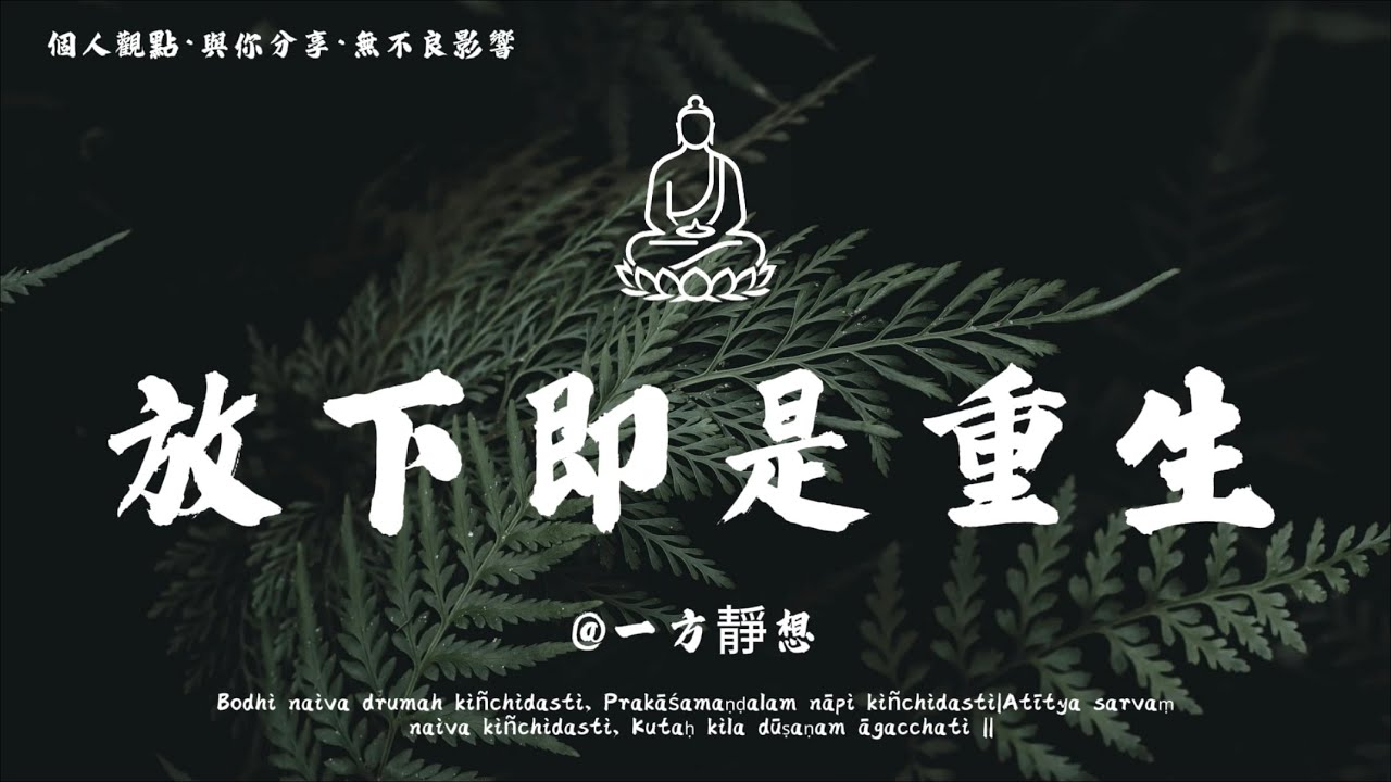 【建議收藏】放下塵囂執念，方見本真重生；心無掛礙處，即是自在歸途。 