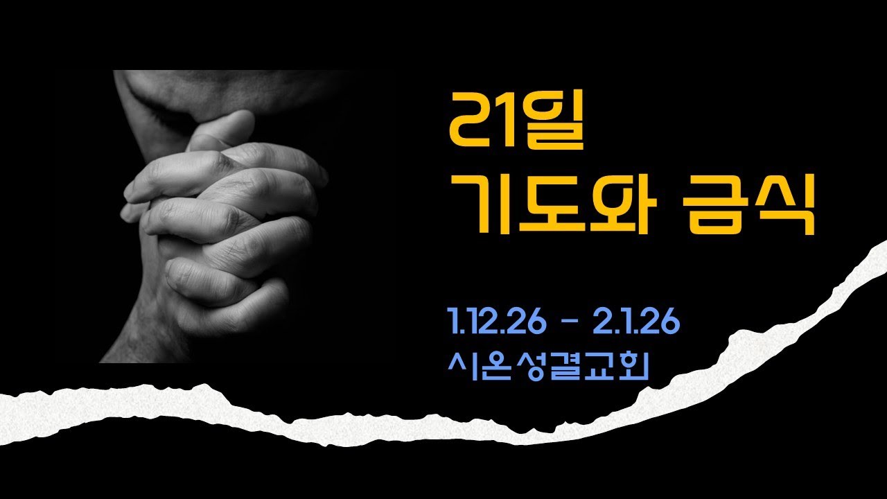 죄에서의 자유 (21일 기도와 금식 새벽기도회: 01.15.26)