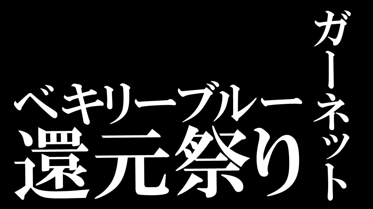 【12月29日(月）】ベキリーブルーガーネット還元祭り‼️